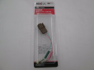 【未使用品】NAVC NBC-516N 日産車用車速センサーコネクタ(4P) ナビック 長期在庫