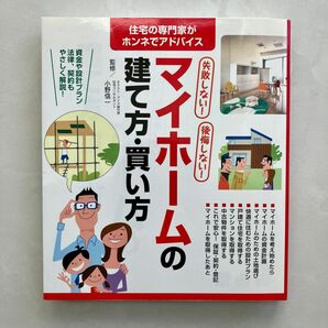 失敗しない！後悔しない！マイホームの建て方・買い方　住宅の専門家がホンネでアドバイス （失敗しない！後悔しない！） 小野信一／監修