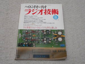 「ハイエンドオーディオ ラジオ技術」 1994.8 （特集：スピーカー＆システム作りの楽しみ、300Bプッシュプル・ライン・アンプ、他）