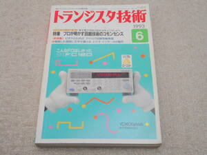 「トランジスタ技術」 1993.6 （基本電子回路の設計法をマスターしよう プロが明かす回路技術のコモンセンス）