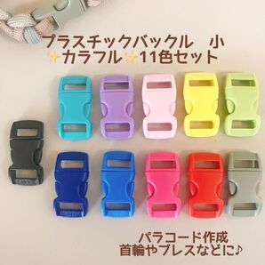新商品 プラスチック ミニバックル 11色11個セット 首輪 パラコード
