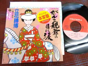 e#4520◆EP◆ 立花勝博 - がんこ親父の目に涙 (セリフ入り) / 俺の息子 昭和 歌謡 AH-578