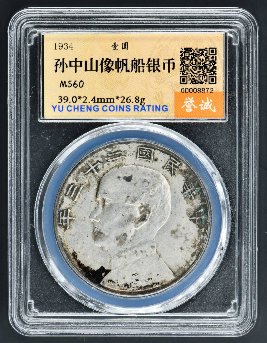 ヤフオク! -「孫文 銀貨」の落札相場・落札価格
