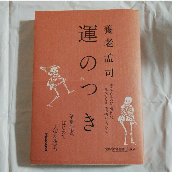 運のつき 養老孟司／著