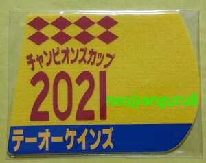 テーオーケインズ●チャンピオンズカップ●ミニゼッケンコースター●限定品●中京競馬場●【送料無料】