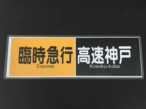 阪急電鉄 臨時急行 高速神戸 ラミネート方向幕 760