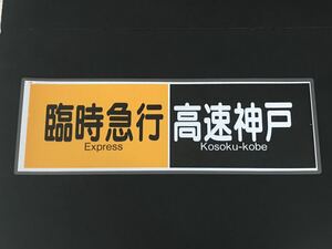 阪急電鉄 臨時急行 高速神戸 ラミネート方向幕 761