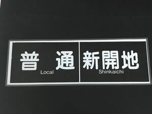 阪急電鉄 普通 新開地 ラミネート方向幕 764