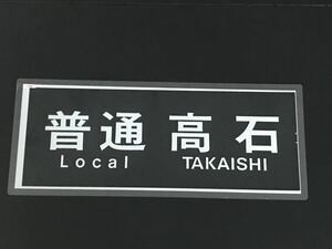 南海電鉄 普通 高石 ラミネート方向幕 790