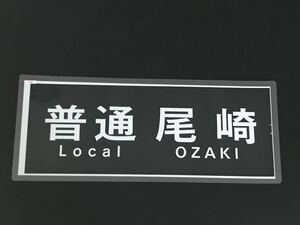 南海電鉄 普通 尾崎 ラミネート方向幕 791