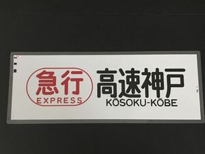 阪神電鉄 急行 高速神戸 ラミネート方向幕 809