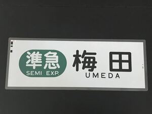 阪神電鉄 準急 梅田 ラミネート方向幕 813