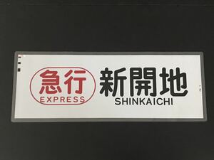 阪神電鉄 急行 新開地 ラミネート方向幕 815