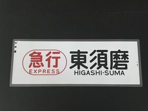  Hanshin электро- металлический экспресс восток .. ламинирование указатель пути следования 816