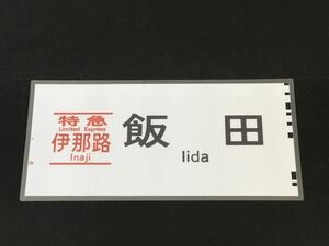 特急 伊那路 飯田 ラミネート方向幕 レプリカ サイズ 約275㎜×580㎜