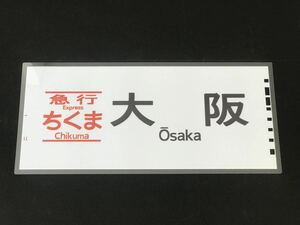 JR Tokai экспресс Chikuma Osaka ламинирование указатель пути следования копия размер примерно 275.×580.