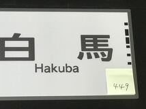 急行ちくま 白馬 ラミネート方向幕 レプリカ サイズ 約275㎜×580㎜_画像4