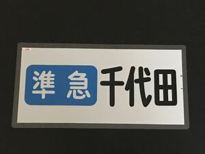 南海 準急 千代田 ラミネート方向幕 890