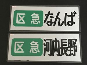 南海 区急 なんば 河内長野 2枚セット ラミネート方向幕 892