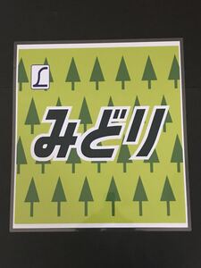 みどり ラミネート方向幕 限定レプリカ サイズ 約570㎜×510㎜