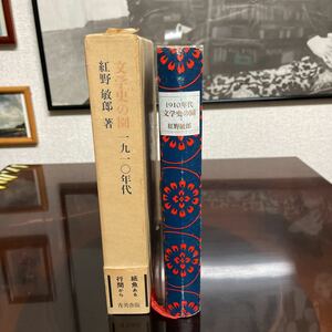 紅野敏郎　文学史の園　1910年代　初版　帯　セロハン　最初期版