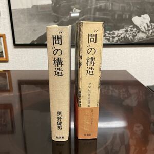 奥野健男　〝間〟の構造　函入り初版　帯　希少　力作　想像力論　都市　東京　バシュラール　三島由紀夫　大江健三郎