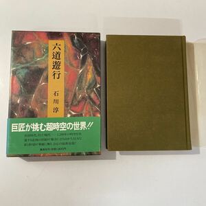 石川淳　六道遊行　函入り　単行本　ハードカバー　パラフィン紙　初版　帯 美品