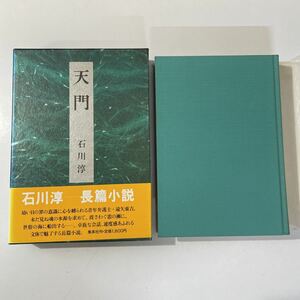 石川淳　天門　帯　ハードカバー　単行本　パラフィン紙　美品