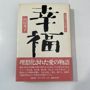 向田邦子　幸福　向田邦子作品集2