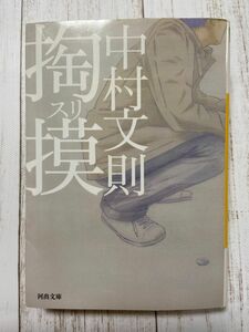 掏摸 （河出文庫　な２９－２） 中村文則／著