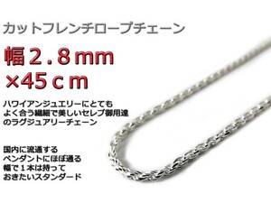 ハワイアンジュエリー ネックレス シルバー925 2.8mm 45cm フレンチロープチェーン 約3mm