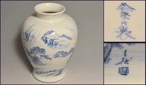 宮内庁御用達 深川製（造）染付山水図花瓶　絵付師サイン入り 花器 花生 花入 華道具 現代工芸 陶磁器 美品　　a1970_画像1