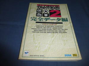 攻略本「プロサッカークラブをつくろう！2 完全データ編」1998年・初版　セガサターン