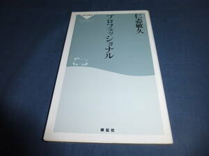 「プロフェッショナル」2008年・初版　仁志敏久（著）祥伝社　野球・プロ野球　横浜DeNAベイスターズ