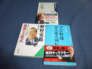 野村克也（著）野球文庫ほか３冊セット/あぁ、監督　名将・奇将・珍将/プロ野球奇人変人列伝/勝利の方程式