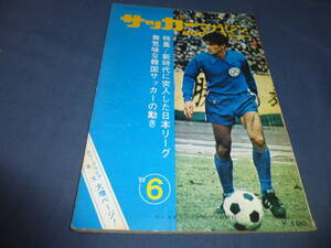 ⑥「サッカーマガジン」1969年6月号　新時代に突入した日本リーグ　湯口栄蔵、釜本邦茂