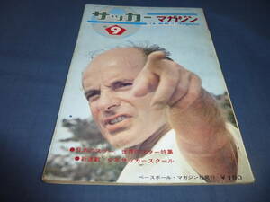 ⑧[ soccer magazine ]1969 year 9 month number japanese Star world. Star special collection width mountain . three,.. Kiyoshi ., Yamaguchi .., hot water .. warehouse, boiler our country .
