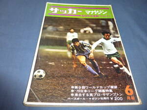 ⑭「サッカーマガジン」1970年6月号　第９回ワールドカップ展望/'70本リーグ開幕特集/来日する英プロ・サザンプトン/藤島信雄/小滝強