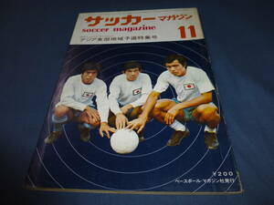 21/「サッカーマガジン」1971年11月号/アジア東部地域予選特集号　釜本邦茂　ジョージ・ベスト、ブライアン・キッド、ボビーチャールトン