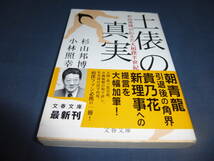 相撲文庫「土俵の真実　杉山邦博の伝えた大相撲半世紀」　杉山邦博・小林照幸（著）　2010年・初版・帯付_画像1