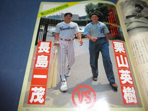 「プロ野球ai（アイ）」1991年9+10月号　栗山英樹VS長嶋一茂　（栗山さんの特別対談４ページ）WBC日本代表監督