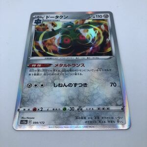 ポケモンカード S12a ハイクラスパック VSTARユニバース 099/172 ドータクン R仕様