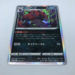 ポケモンカード S12a ハイクラスパック VSTARユニバース 091/172 ゾロアーク R仕様