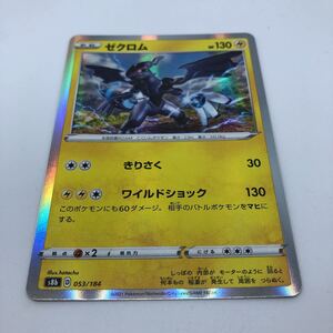 ポケモンカード S8b ハイクラスパック VMAXクライマックス 053/184 ゼクロム R仕様