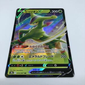 ポケモンカード S9a 強化拡張パック バトルリージョン 010/067 RR ビリジオンV