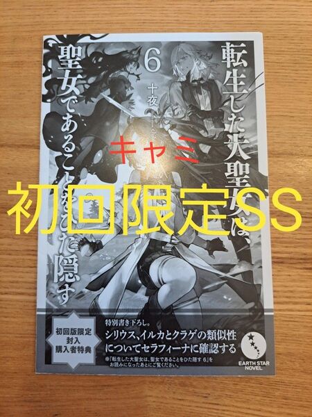 転生した大聖女は、聖女であることをひた隠す6の【初回限定特典】