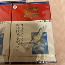 ☆未開封　音楽百科　カセットテープ3本　永遠の映画音楽　ラテン名曲　オールディズ60年代ヒットポップス　ホメロス音楽配給　経年品☆_画像4