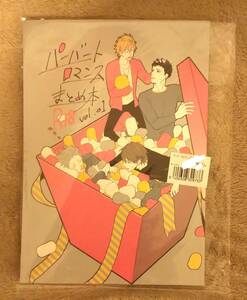 商業番外同人誌◆赤原ねぐ　瀬森菜々子　巣箱パスタ　パーバートロマンスまとめ本vol.01　簡易的パーバートロマンス