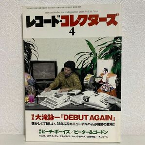 レコードコレクターズ (２０１６年４月号) 月刊誌／ミュージックマガジン特集大瀧詠一「DEBUT AGAIN」