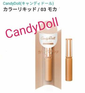新品　未開封　CandyDoll　キャンディドール　カラーリキッド　チークカラー　03　モカ